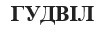 гудвіл