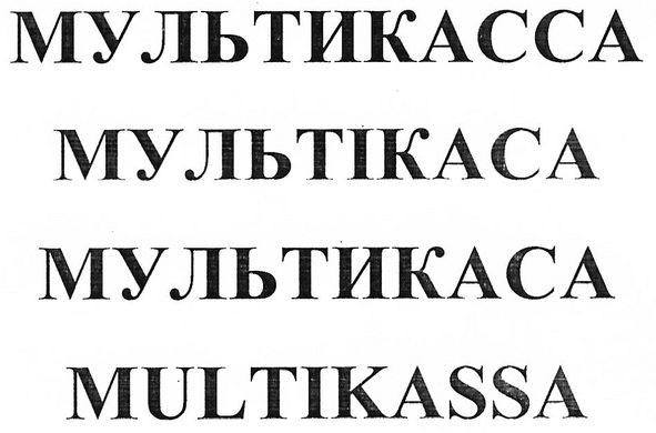 мультикасса