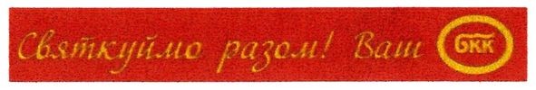 святкуймо разом!