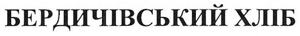 бердичівський хліб