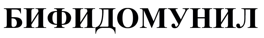 бифидомунил