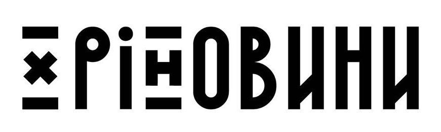 хріновини
