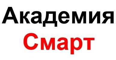 академия смарт