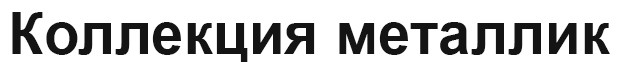 коллекция металлик