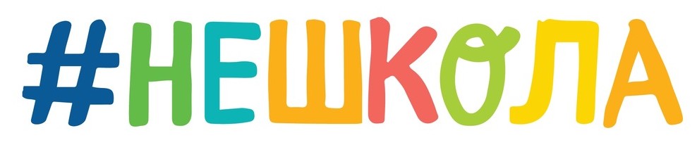 #нешкола