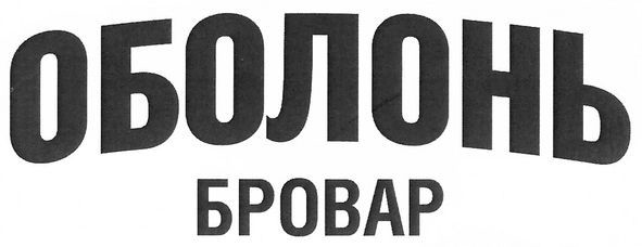 оболонь бровар