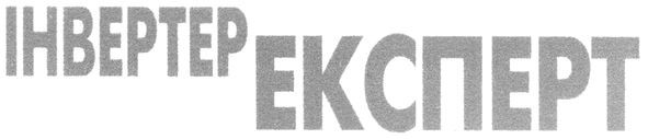 інвертер експерт