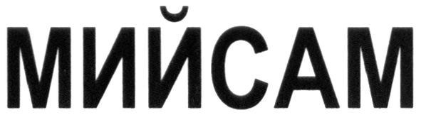 мий сам