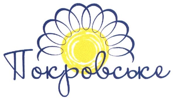 покровське