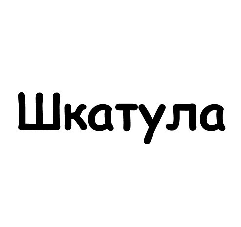 шкатула