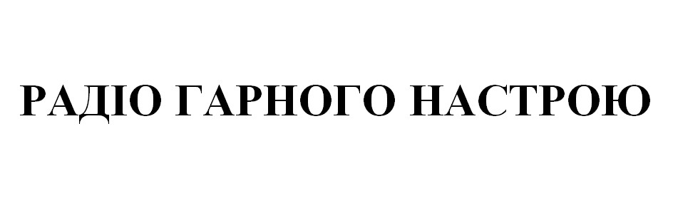 радіо гарного настрою