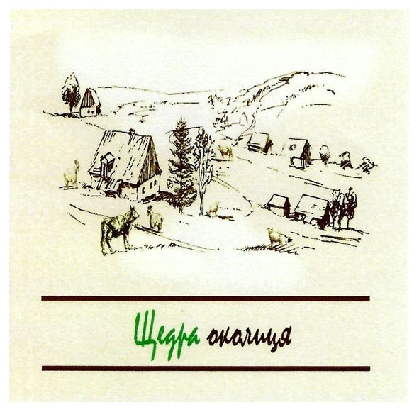 щедра околиця