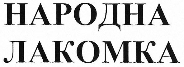 народна лакомка