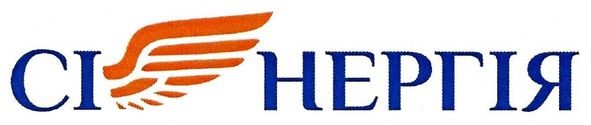 сі нергія