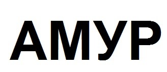амур