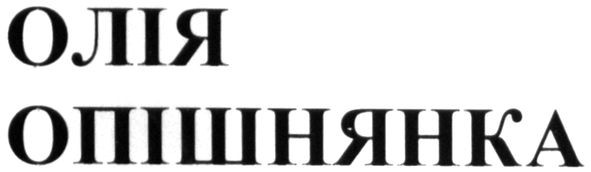 олія опішнянка