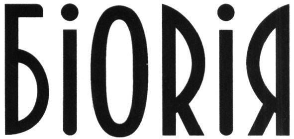 біорія