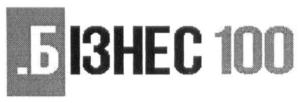 бізнес 100