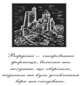 вардіані-старовинна фортеця, велична та могутня, що оберігала, надихала та була уособленням віри та сподівань