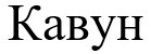 кавун