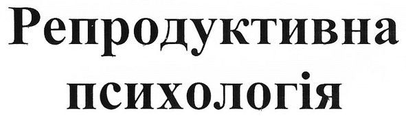 репродуктивна психологія