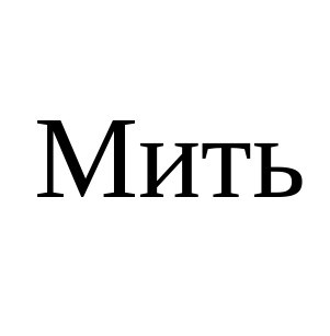 мить