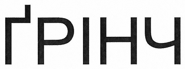 грінч