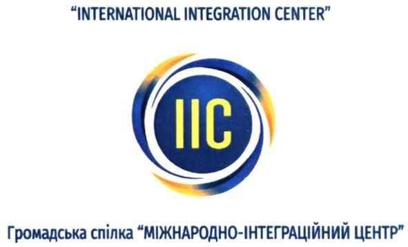 громадська спілка міжнародно-інтеграційний центр