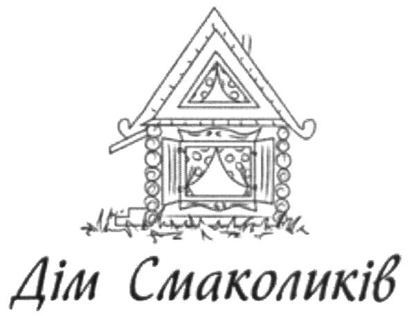 дім смаколиків