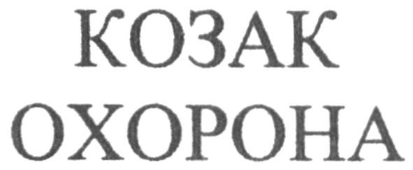 козак охорона