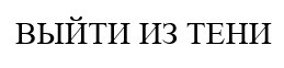 выйти из тени