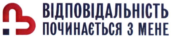 відповідальність починається з мене