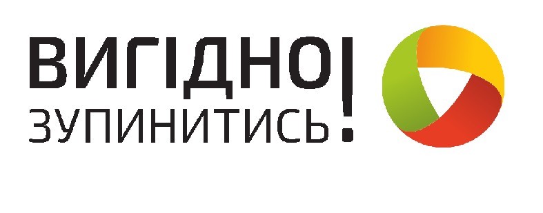 вигідно зупинитись!