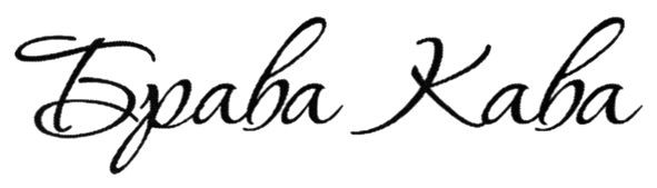 брава кава