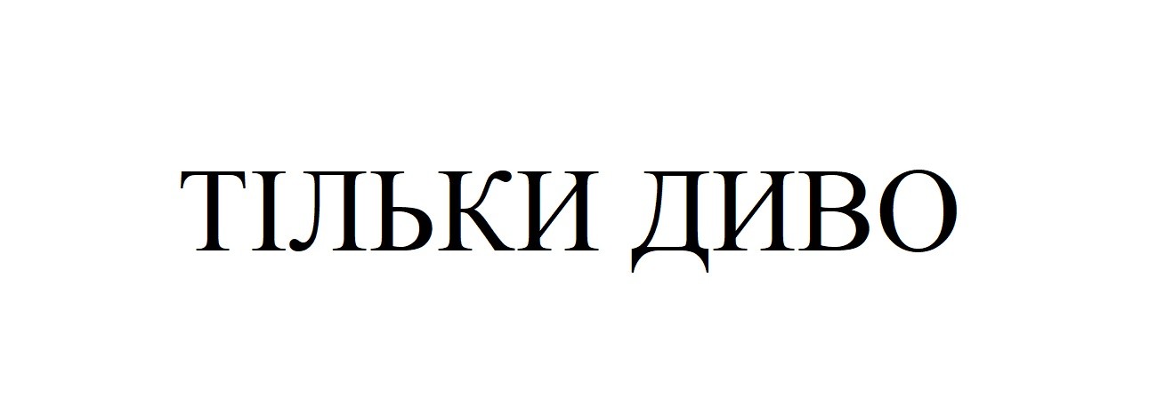 тільки диво