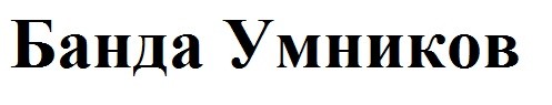 банда умников
