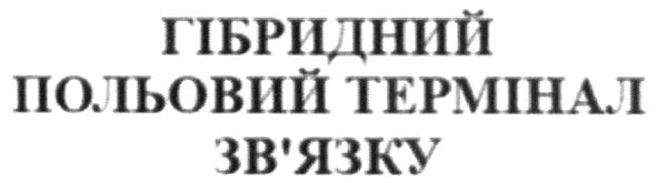 гібридний польовий термінал зв'язку