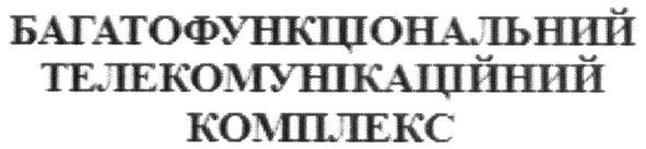 багатофункціональний телекомунікаційний комплекс