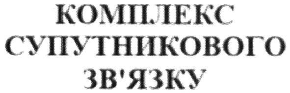 комплекс супутникового зв'язку