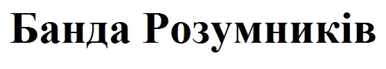 банда розумників