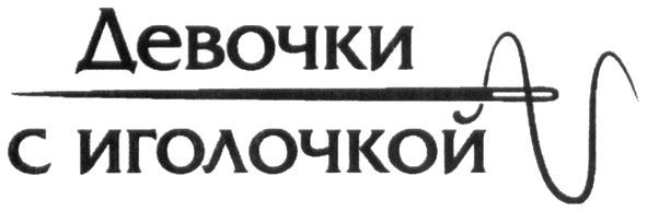 девочки с иголочкой