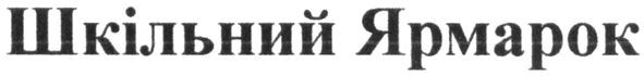 шкільний ярмарок