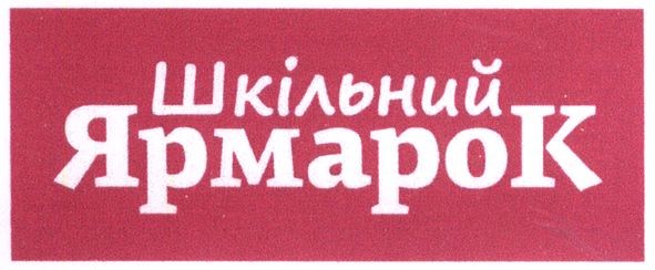 шкільний ярмарок