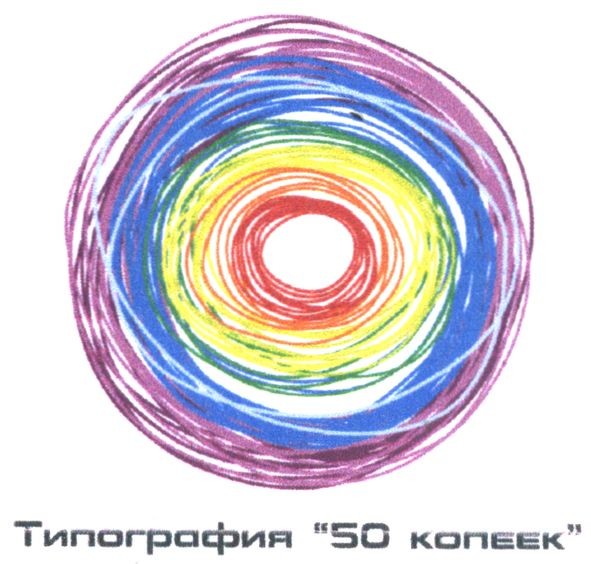типография 50 копеек