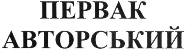 первак авторський