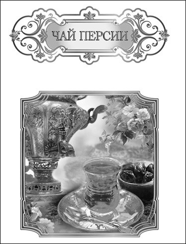 чай персии