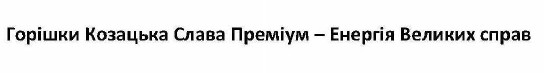 горішки козацька слава преміум-енергія великих справ