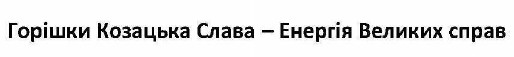 горішки козацька слава-енергія великих справ