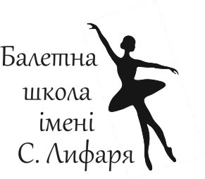 балетна школа імені с.лифаря