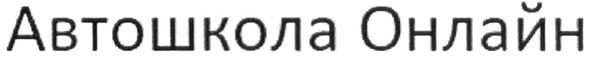 автошкола онлайн